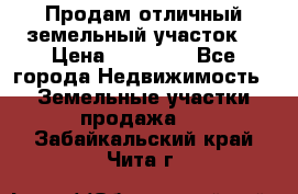 Продам отличный земельный участок  › Цена ­ 90 000 - Все города Недвижимость » Земельные участки продажа   . Забайкальский край,Чита г.